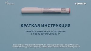 Семавик как вводить препарат обучающее видео