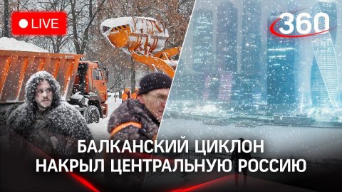Мощнейший снегопад обрушился на центральную Россию с приходом балканского циклона. СТРИМ