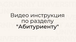 Видео инструкция по разделу "Абитуриенту" сайта Новосибирского ГАУ