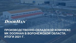 Воронеж. Производственно-складской комплекс МК DoorHan в Воронежской области. Итоги 2021 года