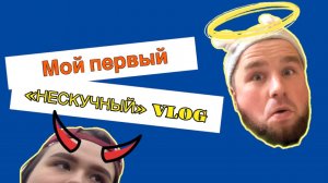 Первый влог. Домашние сборы. Покупки. Фитнес-клуб.