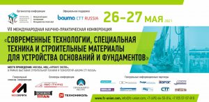 Конференция Международной Ассоциации Фундаментостроителей 26-27 мая 2021г. в рамках bauma CTT Russia