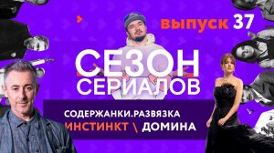 СОДЕРЖАНКИ.РАЗВЯЗКА \ ИНСТИНКТ \ ДОМИНА | Сезон Сериалов | Выпуск 37