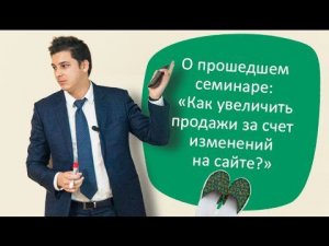 Бизнес в Тапочках: «Как увеличить продажи за счет изменений на сайте?»