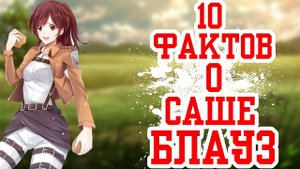 10 Фактов о Саше Блауз