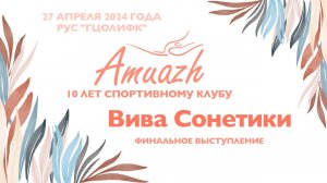 Вива Сонетики, финальное выступление, Турнир "10 лет клубу Amuazh"