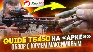 Guide TS450 на "АРке" Юрия Максимова! Советы по практической стрельбе.