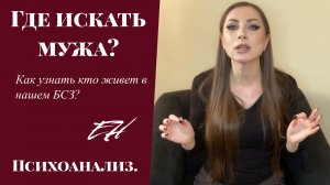 Где искать партнера, мужчину мечты, мужа Как искать Психоанализ..MP4