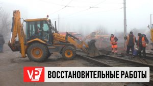 В ВОЛГОГРАДЕ ПРОДОЛЖАЮТ УСТРАНЯТЬ ТЕЧЬ ЛИНИИ ВОДООТВЕДЕНИЯ У ТРАМВАЙНОГО ПОЛОТНА