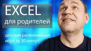 excel game развивающая детская игра своими руками