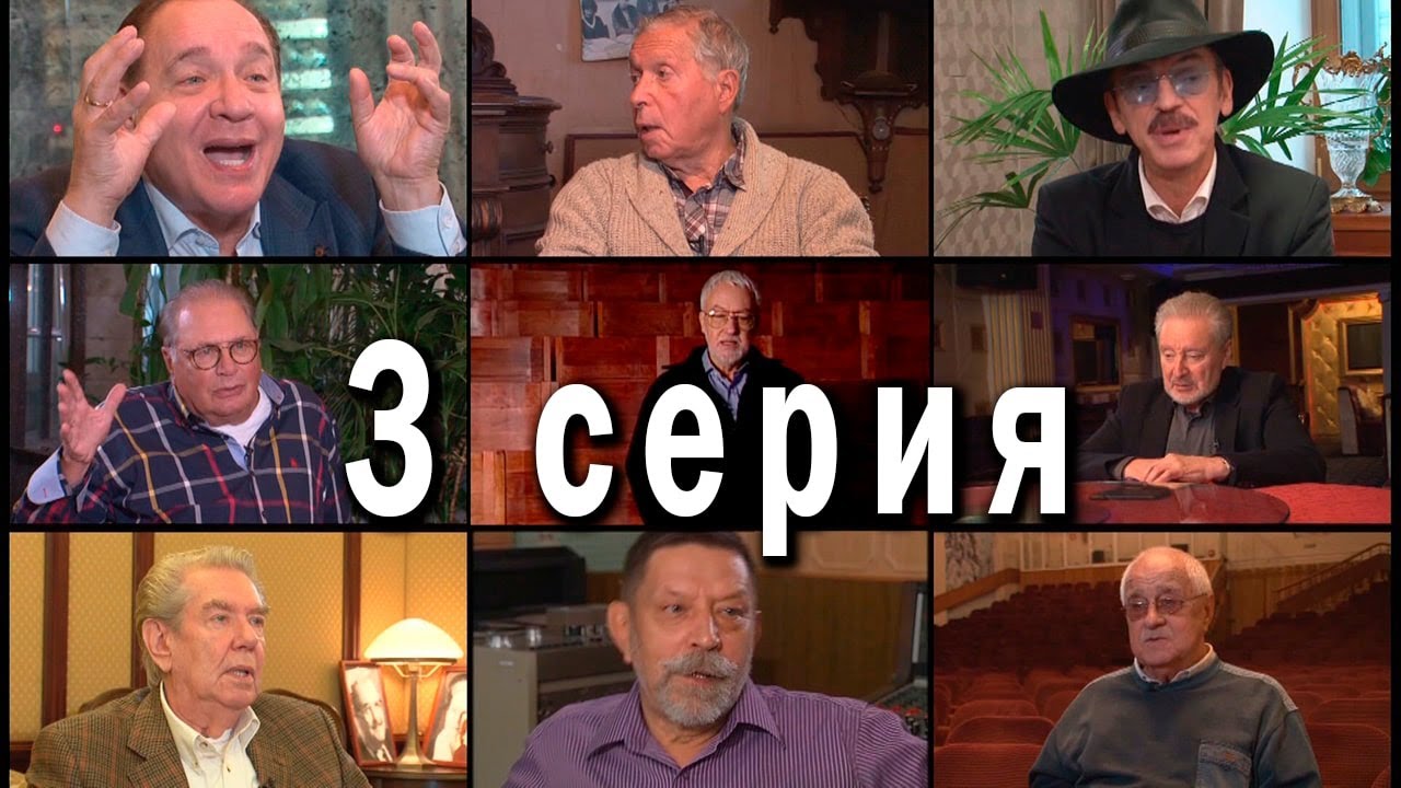 Пока ещё мы вместе, или мушкетёры 40 лет спустя. Документальный фильм, 2019 год. Серия третья.