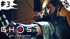 Ghost of Tsushima ➤ ПРОХОЖДЕНИЕ БЕЗ КОММЕНТАРИЕВ ➤ #3 История Сэнсэя Исикавы и Форт Накаяма