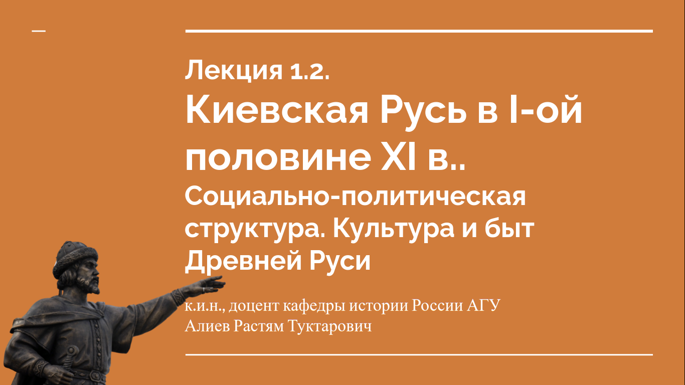 Лекция 1.2. Киевская Русь в I-ой половине XI в.