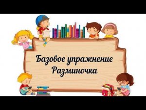Нейропсихологическое упражнение для детей. Летний нейро лагерь онлайн