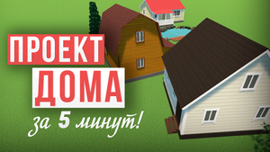 Обзор БЕСПЛАТНОГО Онлайн Планировщика Домов ? Как Сделать Проект Дома Онлайн за 5 минут