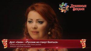 Дуэт «Свои» - «Русские не станут бояться» (конкурсная работа Фестиваля «Хранимые веками»)