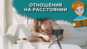 Возможны ли отношения на расстоянии