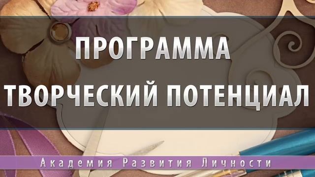 Программа активация творческого потенциала