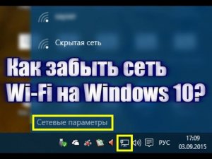 Как забыть сеть Wi-Fi на Windows 10