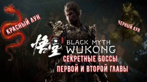 Black Myth Wukong Боссы Красный Лун и Черный Лун