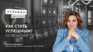 Подкаст "Как стать успешным? Освещение по Васту" с Ларисой Скороходовой