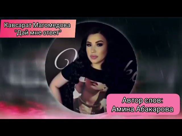 Кавсарат Магомедова -дай мне ответ, песня 2021. ,,аварская песня