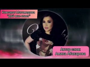 Кавсарат Магомедова -дай мне ответ, песня 2021. ,,аварская песня