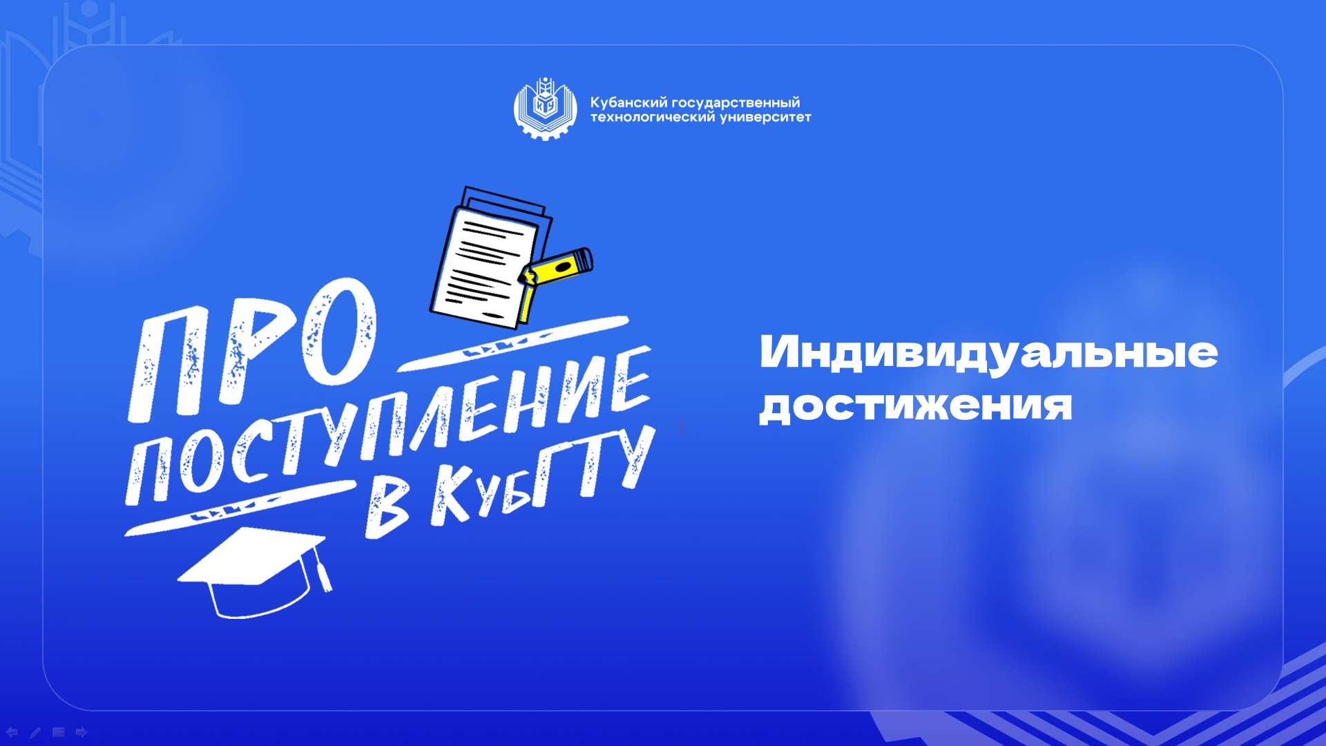 Про поступление в КубГТУ №4-2024 Индивидуальные достижения