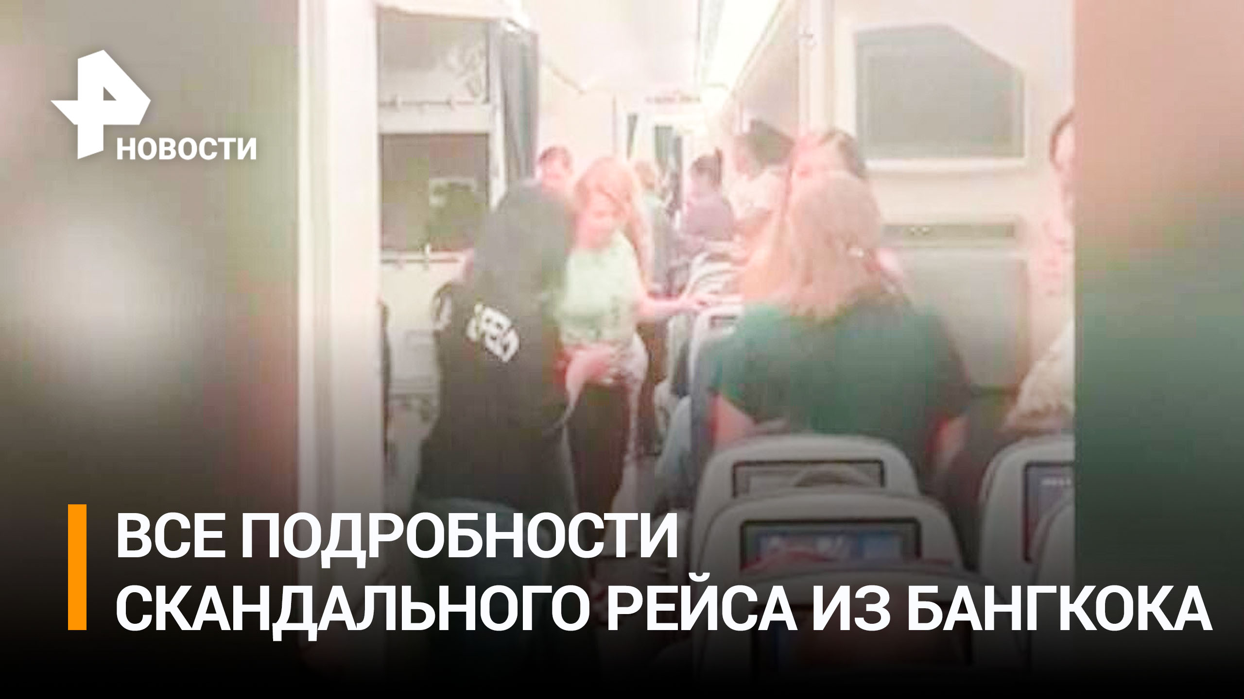 Драка, роды и пьяные люди: пассажир - о событиях на рейсе из Бангкока / РЕН Новости