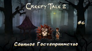 Прохождение Creepy Tale. Совиное Гостеприимство. #6
