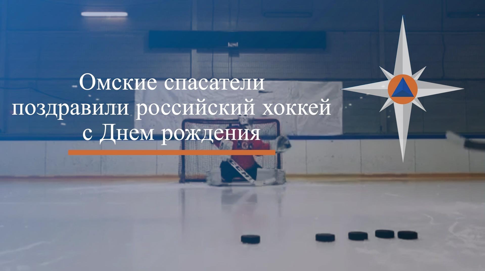 Омские спасатели поздравили российский хоккей с Днем рождения