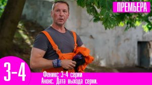 Феникс 3-4 серии. Премьера НТВ