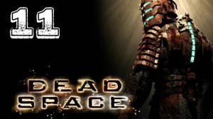 Финалочка - Dead Space Прохождение #11