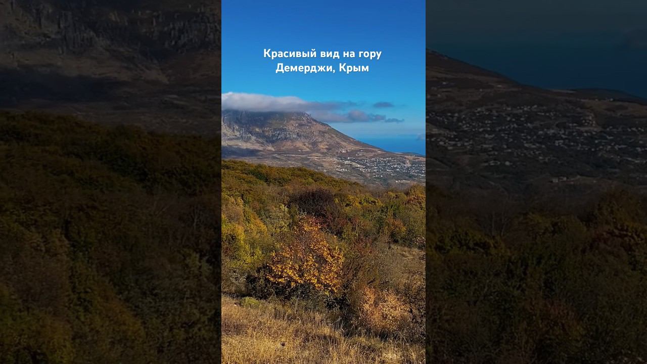 Красивый вид на г. Демерджи ⛰ #крым #демерджи #горыкрыма