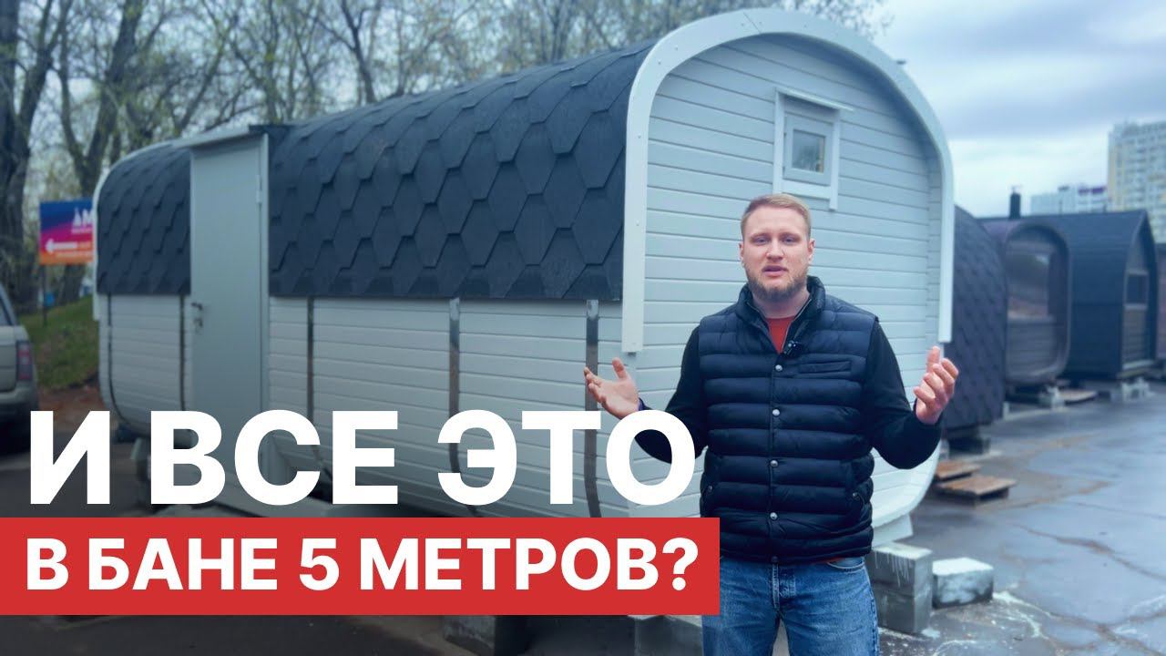 Квадробочка 5 метров с отдельной помывочной! А нужна ли больше?
