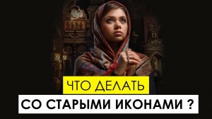 Что делать со старыми иконами, книгами, огарками от свечей