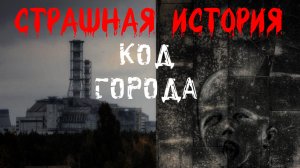 КОД ГОРОДА. Страшные истории на ночь. Жуткий рассказ на ночь