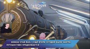Honkai Star Rail ➤ Ещё вчера сегодня было завтра ➤ Путешествие продолжается ➤ Игра Хонкай стар рейл