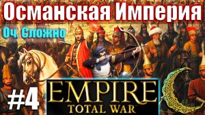 Прохождение Кампании за Османскую Империю Empire_ Total War (Оч.Сложно) #4