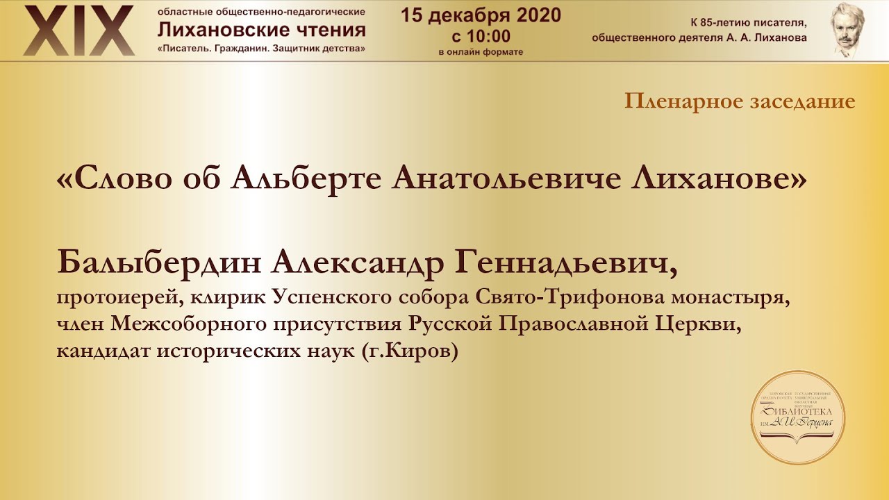 «Слово об Альберте Анатольевиче Лиханове» – протоиерей А. Г. Балыбердин