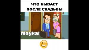 Что бывает после свадьбы:D