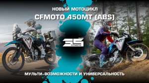 Мульти-возможности и универсальность! Встречайте, новый мотоцикл CFMOTO 450MT (ABS)!