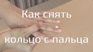 Как снять кольцо с опухшего пальца.mp4