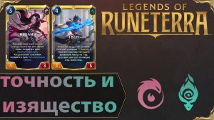 КЛИНКИ ЗАТОЧЕНЫ | Колода ИРЕЛИЯ & ГВЕН | Legends of Runeterra