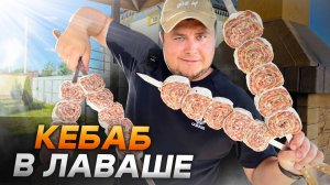 Мясо с Овощами в Лаваше на мангале. Ленивый Люля-Кебаб!