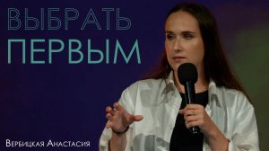 Выбрать первым любить