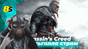 Assassin's Creed Valhalla ➤ Вальгалла прохождение #1 — стрим максимальная сложность