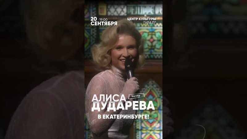 Алиса Дударева в Екатеринбурге. 20.09.2024 #стендап  #юмор #дударева  #екатеринбург