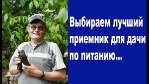 Выбираем лучший приемник для дачи по питанию