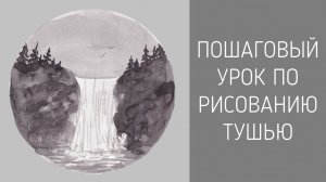 Урок по рисованию водопада тушью